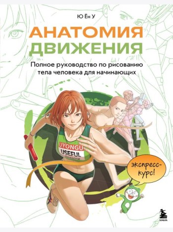 Анатомия движения. Полное руководство по рисованию тела человека для начинающих