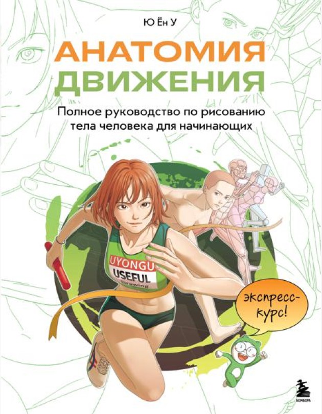 Анатомия движения. Полное руководство по рисованию тела человека для начинающих