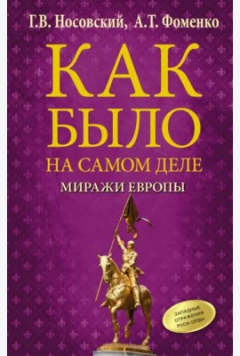 Как было на самом деле. Миражи Европы