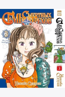 Семь смертных грехов.Том 3