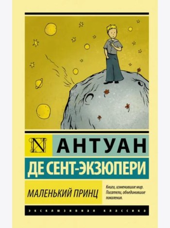 Маленький принц