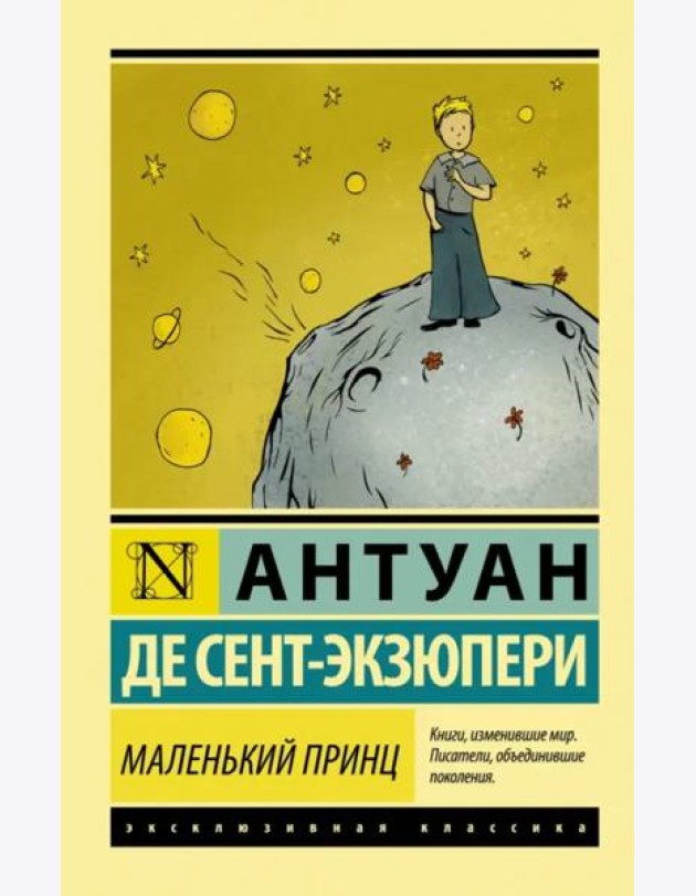 Маленький принц