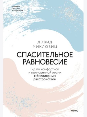 Спасительное равновесие. Гид по комфортной и полноценной жизни с биполярным расстройством