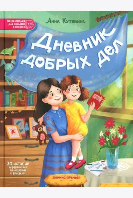 Дневник добрых дел: 30 историй о бережном отношении к близким