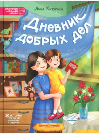 Дневник добрых дел: 30 историй о бережном отношении к близким