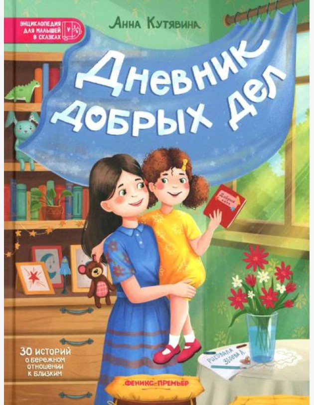 Дневник добрых дел: 30 историй о бережном отношении к близким