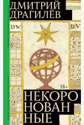 Некоронованные: роман