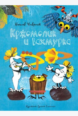 Мх.КНД.Кржемелик и Вахмурка