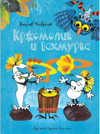 Мх.КНД.Кржемелик и Вахмурка