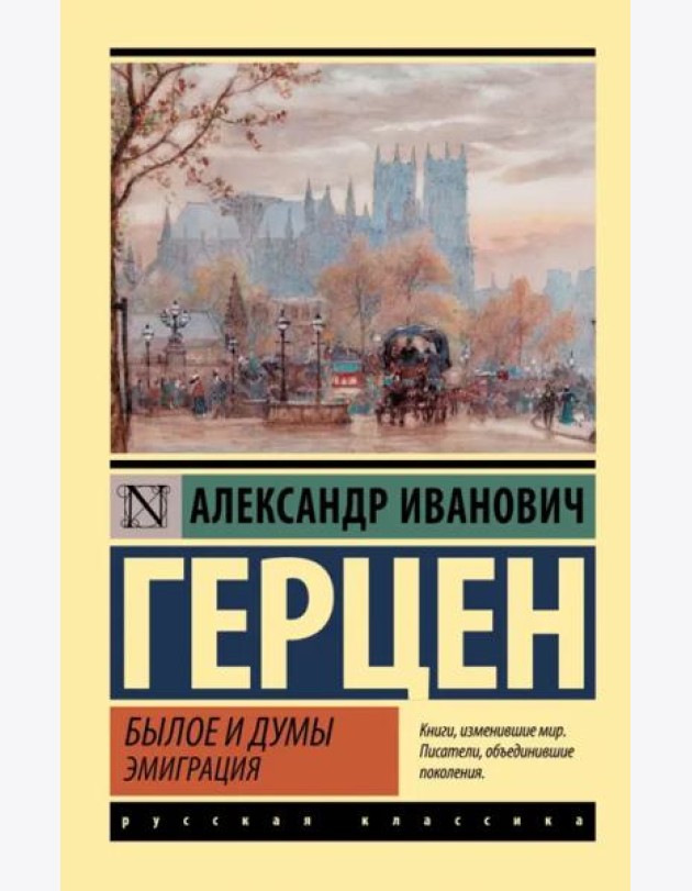 Былое и думы. Эмиграция