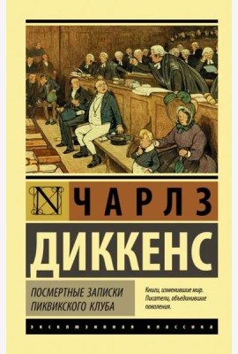 Посмертные записки Пиквикского клуба