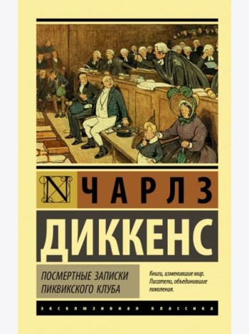 Посмертные записки Пиквикского клуба