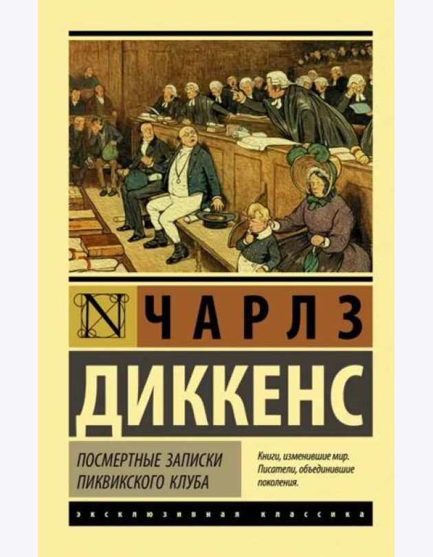 Посмертные записки Пиквикского клуба