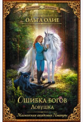 Ошибка богов. Ловушка