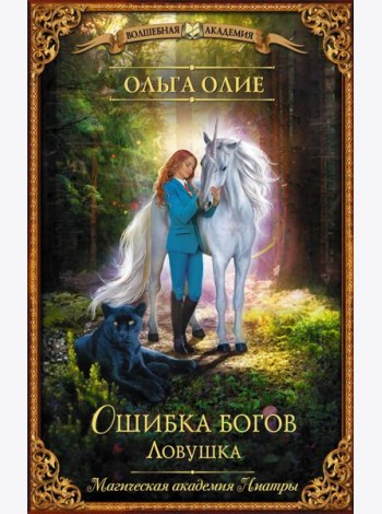 Ошибка богов. Ловушка
