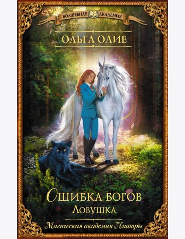 Ошибка богов. Ловушка