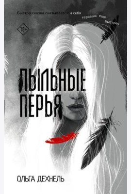 Пыльные перья