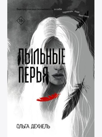 Пыльные перья