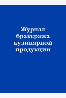 Журнал бракеража кулинарной продукции