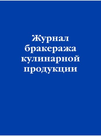Журнал бракеража кулинарной продукции