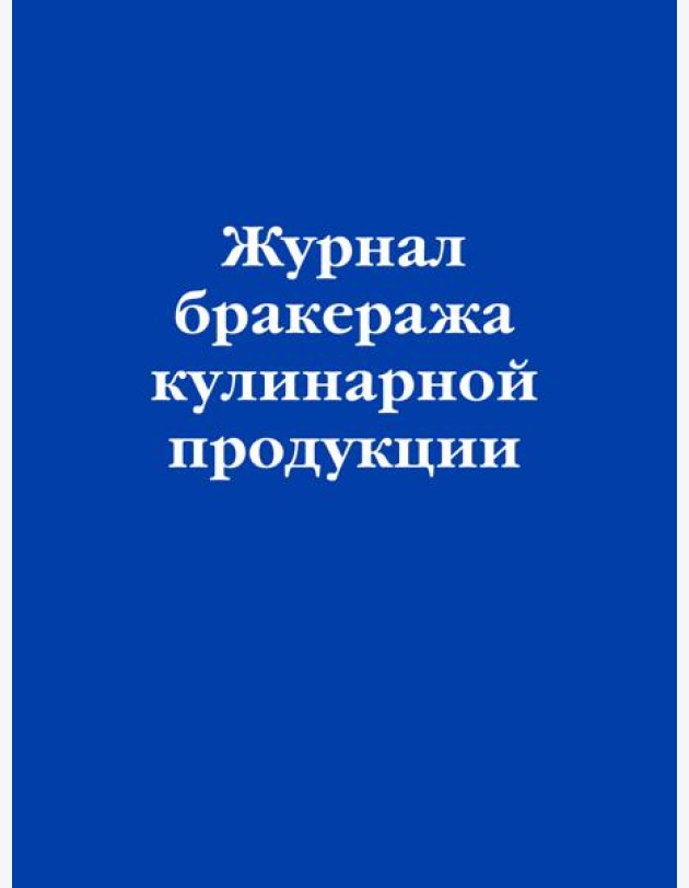 Журнал бракеража кулинарной продукции