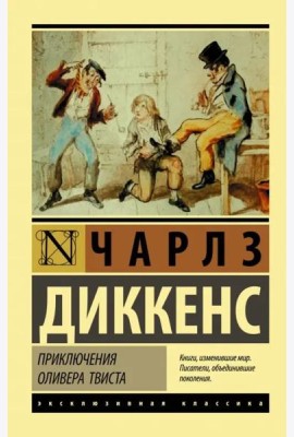 Приключения Оливера Твиста