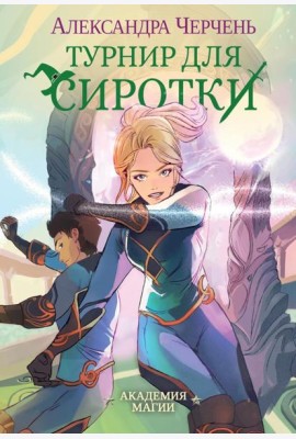 Турнир для сиротки