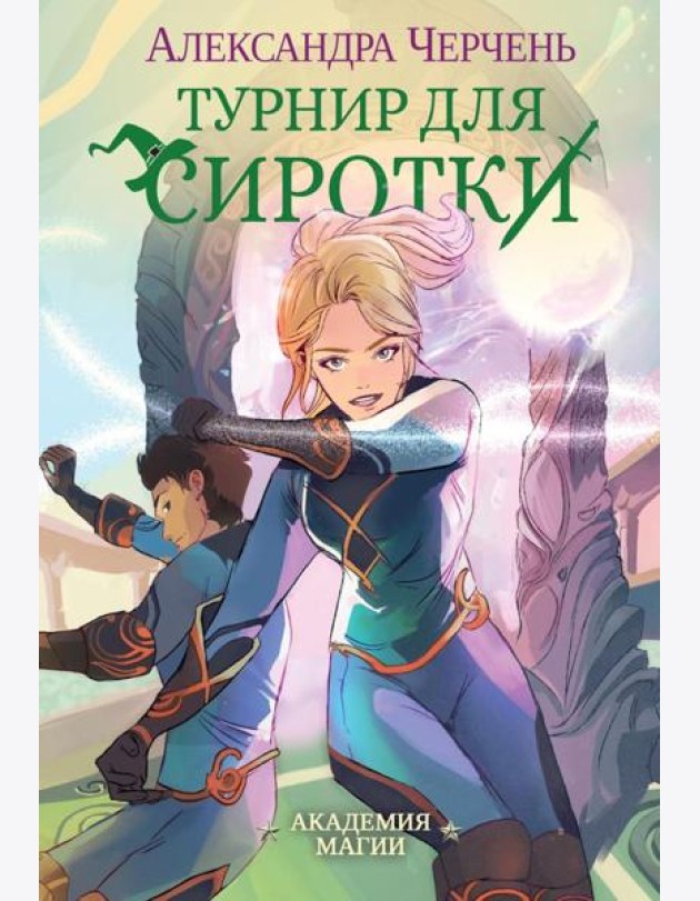 Турнир для сиротки