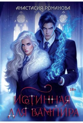 Истинная для вампира