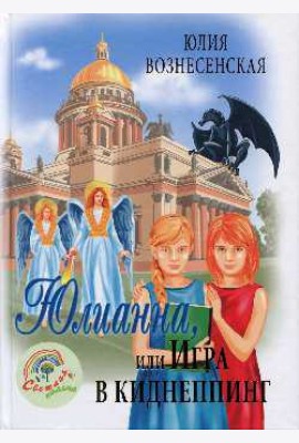 Юлианна, или Игра в киднеппинг