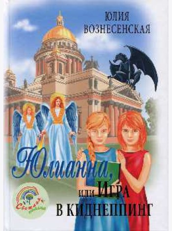 Юлианна, или Игра в киднеппинг