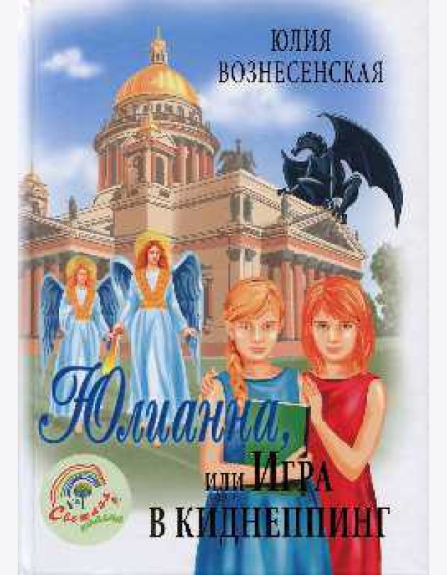 Юлианна, или Игра в киднеппинг