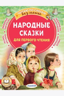 Народные сказки для первого чтения