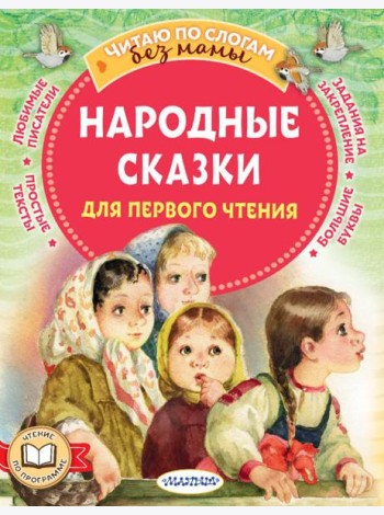 Народные сказки для первого чтения