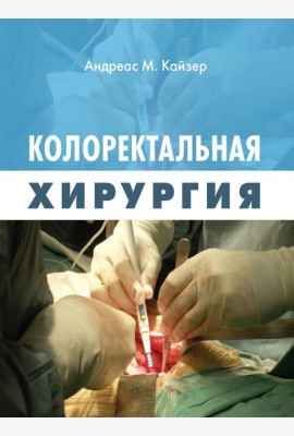 Колоректальная хирургия