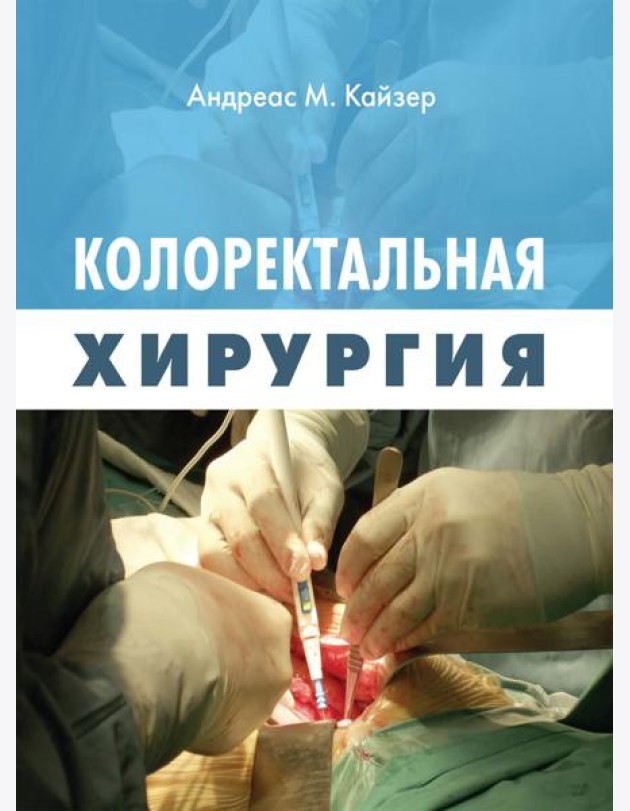 Колоректальная хирургия