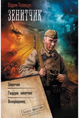 Зенитчик