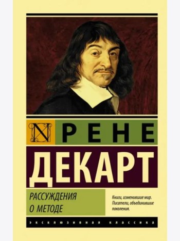Рассуждения о методе