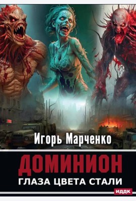 Доминион