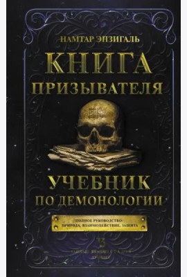Книга призывателя. Учебник по демонологии