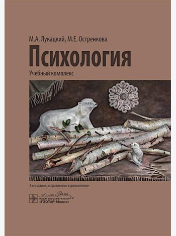 Психология: учебный комплекс. 4-е изд., испр. и доп