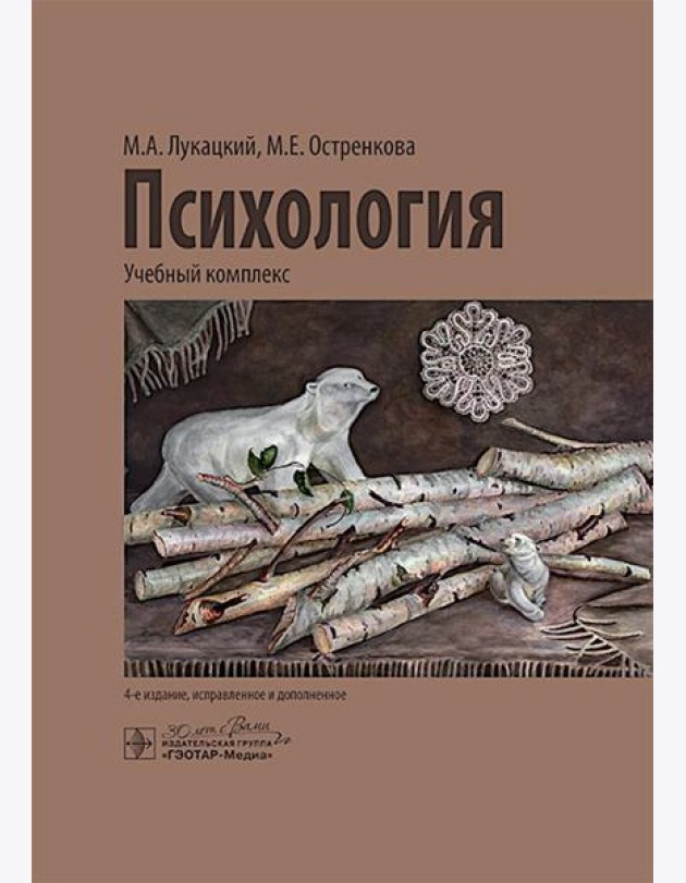 Психология: учебный комплекс. 4-е изд., испр. и доп