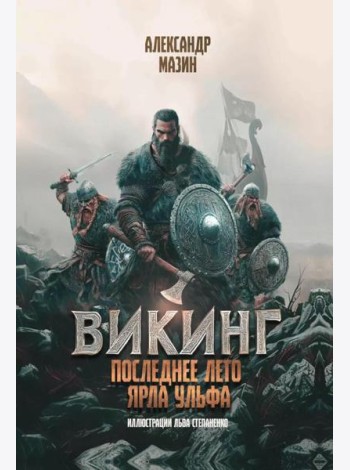 Викинг: последнее лето ярла Ульфа