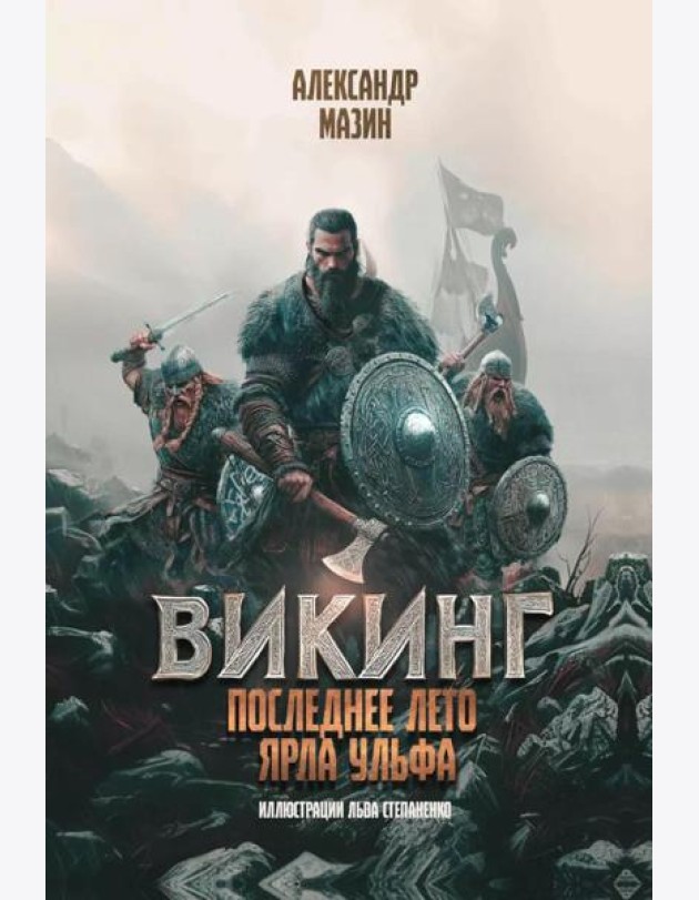 Викинг: последнее лето ярла Ульфа