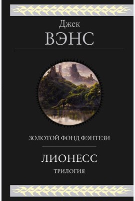 Лионесс. Трилогия