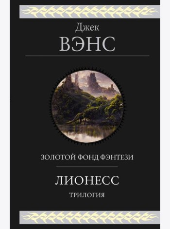 Лионесс. Трилогия