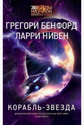 Корабль-звезда