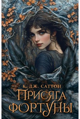 Присяга фортуны