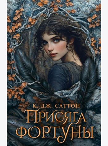 Присяга фортуны