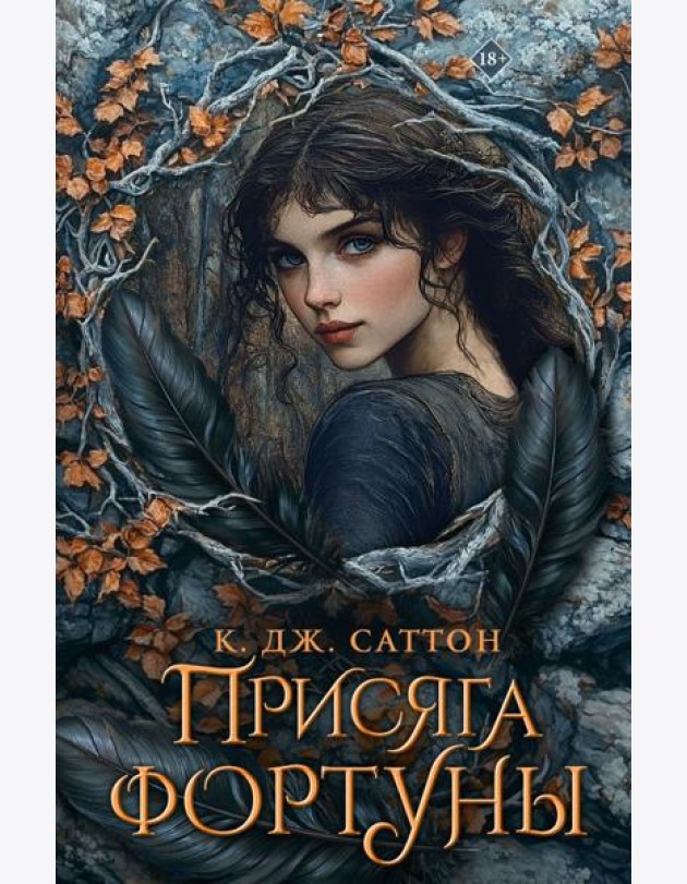 Присяга фортуны